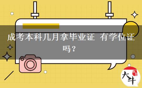 成考本科幾月拿畢業(yè)證 有學(xué)位證嗎？