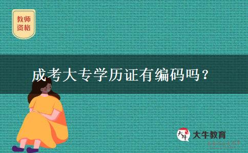 成考大專學(xué)歷證有編碼嗎？