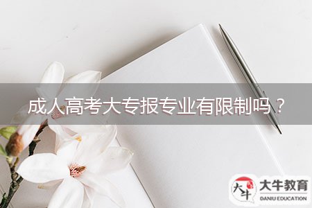 成人高考大專報專業(yè)有限制嗎？