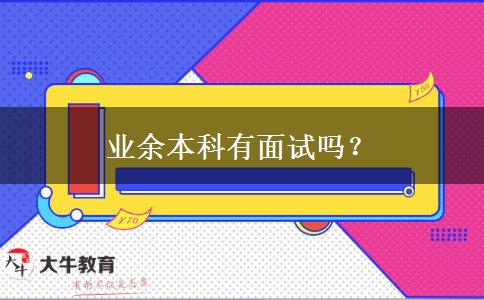 業(yè)余本科有面試嗎？