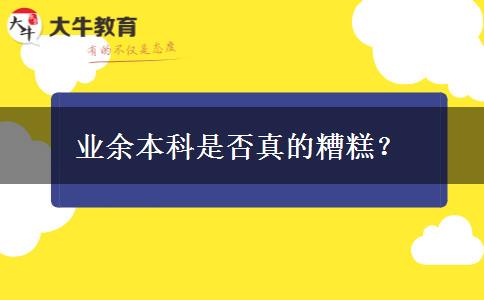 業(yè)余本科是否真的糟糕？