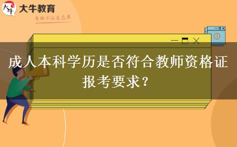 成人本科學(xué)歷是否符合教師資格證報考要求？