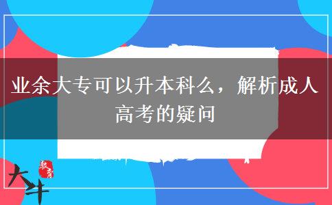 業(yè)余大?？梢陨究泼?，解析成人高考的疑問