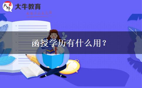 函授學(xué)歷有什么用？