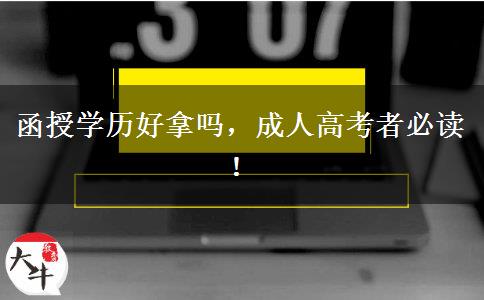 函授學(xué)歷好拿嗎，成人高考者必讀！