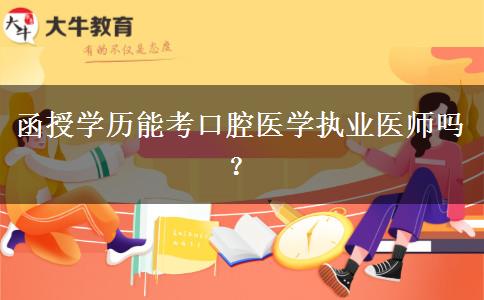 函授學(xué)歷能考口腔醫(yī)學(xué)執(zhí)業(yè)醫(yī)師嗎？