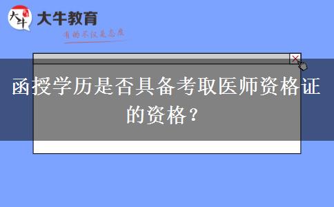 函授學(xué)歷是否具備考取醫(yī)師資格證的資格？