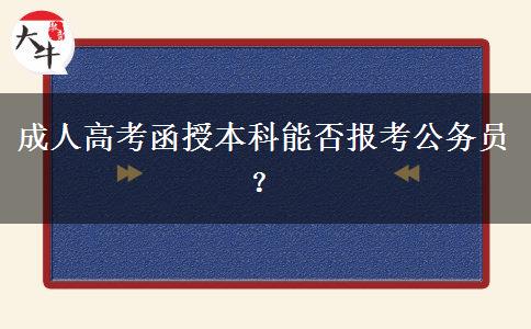 成人高考函授本科能否報考公務員？