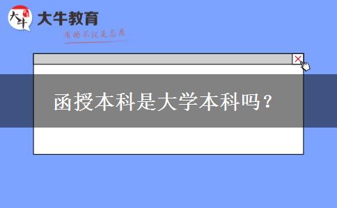 函授本科是大學(xué)本科嗎？