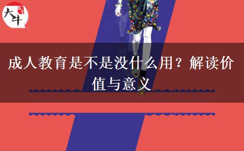成人教育是不是沒什么用？解讀價值與意義