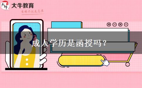 成人學(xué)歷是函授嗎？