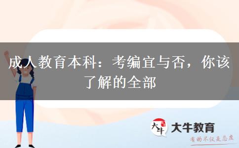 成人教育本科：考編宜與否，你該了解的全部