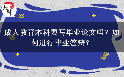 成人教育本科要寫畢業(yè)論文嗎？