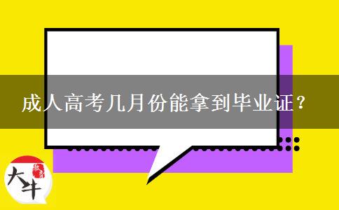 成人高考幾月份能拿到畢業(yè)證？
