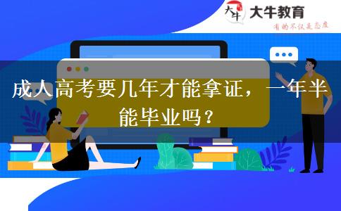 成人高考要幾年才能拿證，一年半能畢業(yè)嗎？