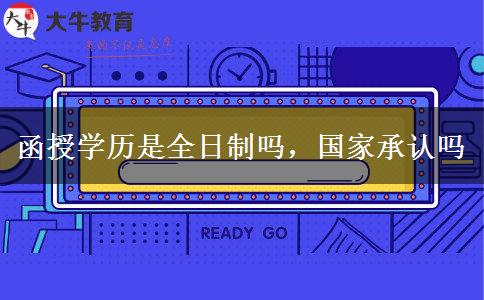 函授學(xué)歷是全日制嗎，國家承認(rèn)嗎