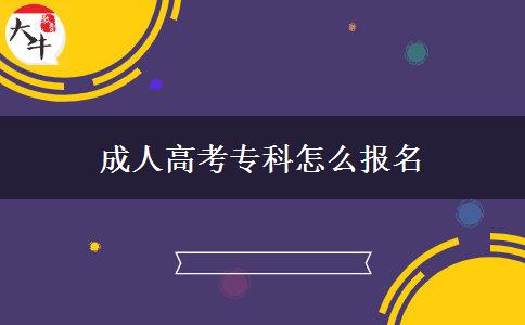 成人高考?？圃趺磮竺? width='170' height='105'/></a></dt>
						<dd><a href=