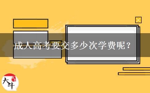 成人高考要交多少次學(xué)費(fèi)呢？