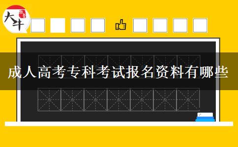 成人高考?？瓶荚噲竺Y料有哪些