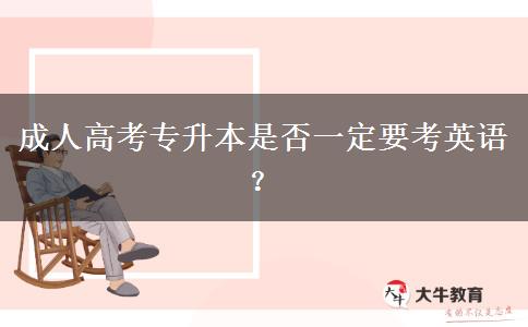成人高考專升本是否一定要考英語(yǔ)？
