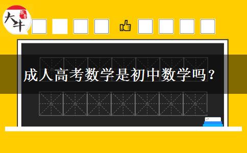 成人高考數(shù)學是初中數(shù)學嗎？