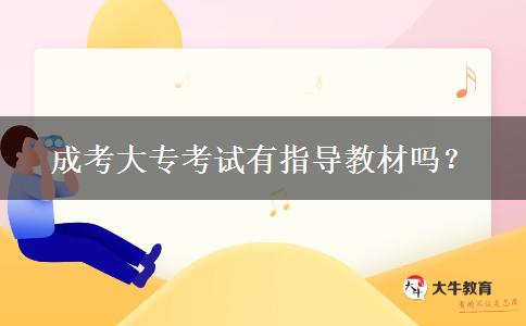 成考大?？荚囉兄笇?dǎo)教材嗎？