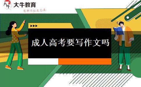 成人高考要寫(xiě)作文嗎