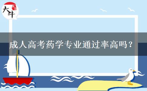 成人高考藥學(xué)專(zhuān)業(yè)通過(guò)率高嗎？