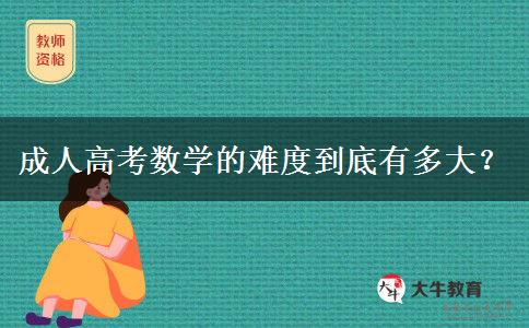 成人高考數(shù)學的難度到底有多大？