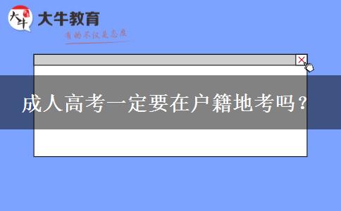成人高考一定要在戶籍地考嗎？