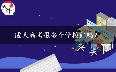 成人高考報(bào)多個(gè)學(xué)校好嗎？