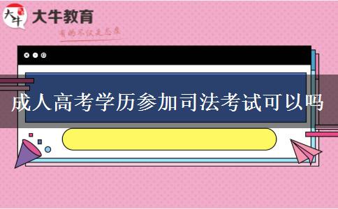 成人高考學歷參加司法考試可以嗎