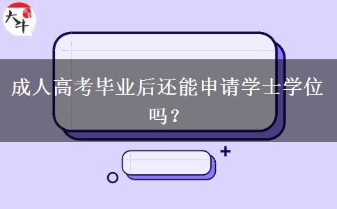 成人高考畢業(yè)后還能申請學(xué)士學(xué)位嗎？