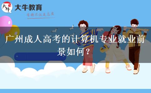 廣州成人高考的計(jì)算機(jī)專業(yè)就業(yè)前景如何？