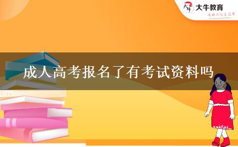 成人高考報名了有考試資料嗎