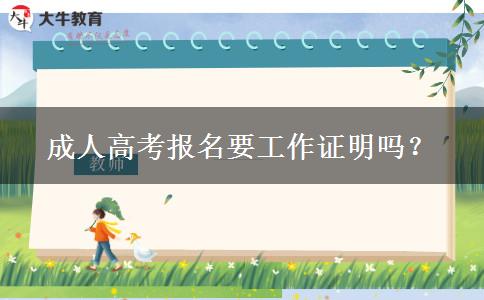 成人高考報名要工作證明嗎？
