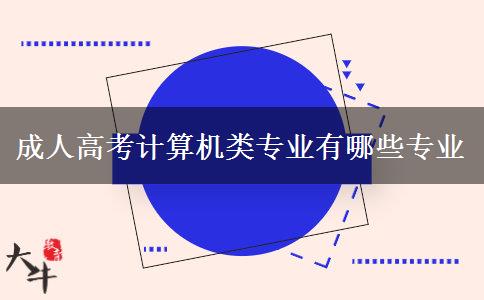 成人高考計(jì)算機(jī)類(lèi)專(zhuān)業(yè)有哪些專(zhuān)業(yè)