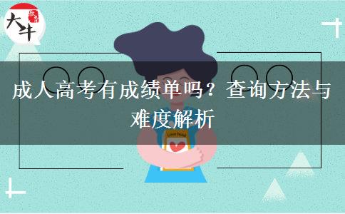 成人高考有成績(jī)單嗎？查詢(xún)方法與難度解析