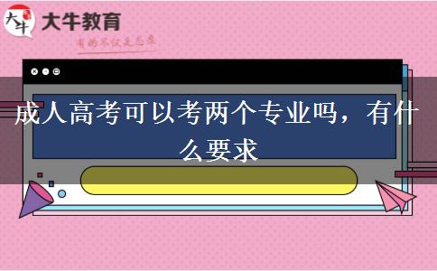 成人高考可以考兩個(gè)專業(yè)嗎，有什么要求