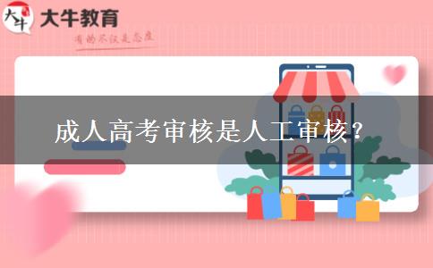 成人高考審核是人工審核？