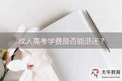 成人高考學(xué)費(fèi)是否能退還？