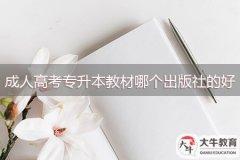 成人高考專升本教材哪個出版社的好