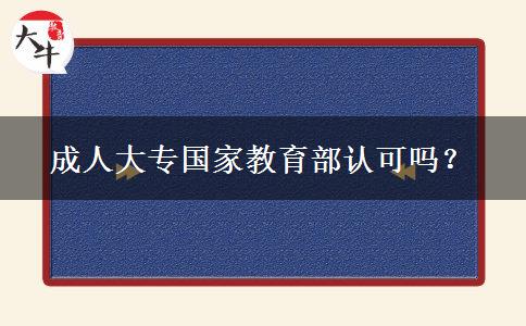 成人大專(zhuān)國(guó)家教育部認(rèn)可嗎？