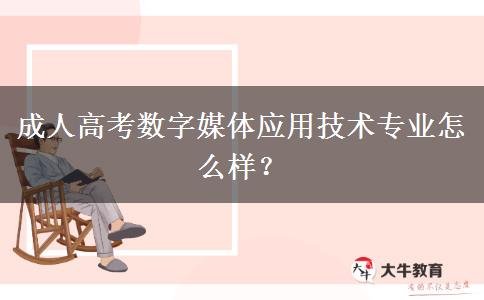 成人高考數(shù)字媒體應(yīng)用技術(shù)專(zhuān)業(yè)怎么樣？