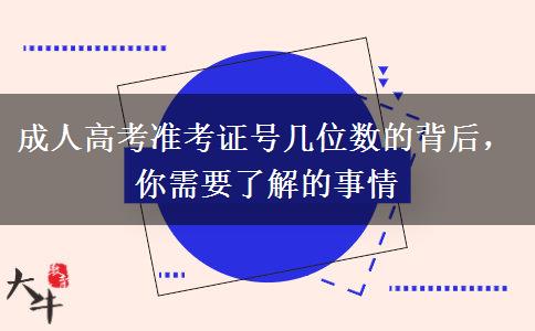 成人高考準考證號幾位數(shù)的背后，你需要了解的事情