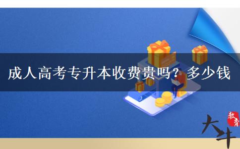 成人高考專升本收費貴嗎？多少錢