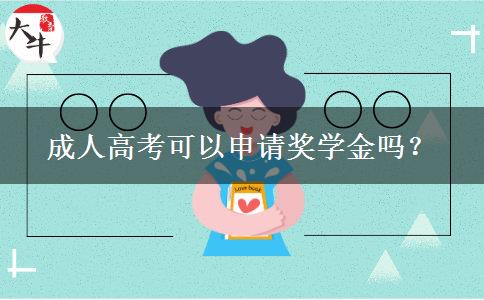 成人高考可以申請獎學金嗎？