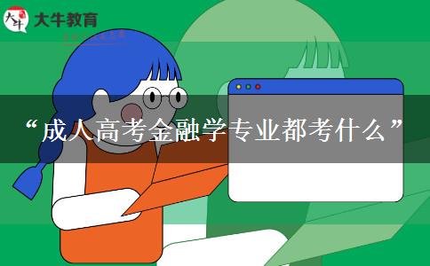 成人高考金融學專業(yè)都考什么