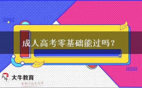 成人高考零基礎(chǔ)能過嗎？