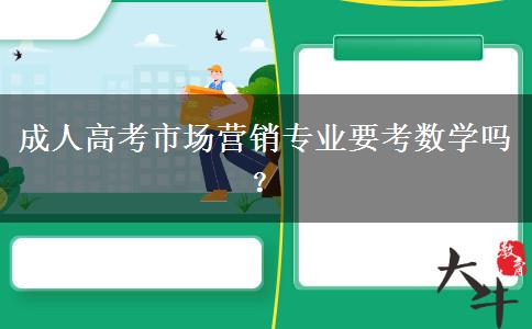成人高考市場營銷專業(yè)要考數(shù)學嗎？